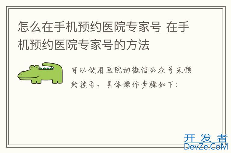 怎么在手机预约医院专家号 在手机预约医院专家号的方法