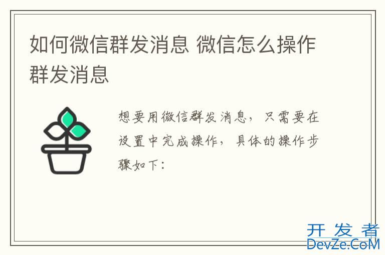 如何微信群发消息 微信怎么操作群发消息