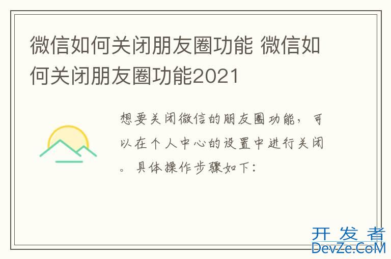 微信如何关闭朋友圈功能 微信如何关闭朋友圈功能2021