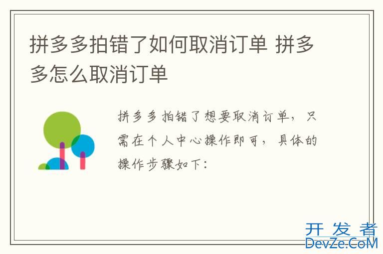 拼多多拍错了如何取消订单 拼多多怎么取消订单