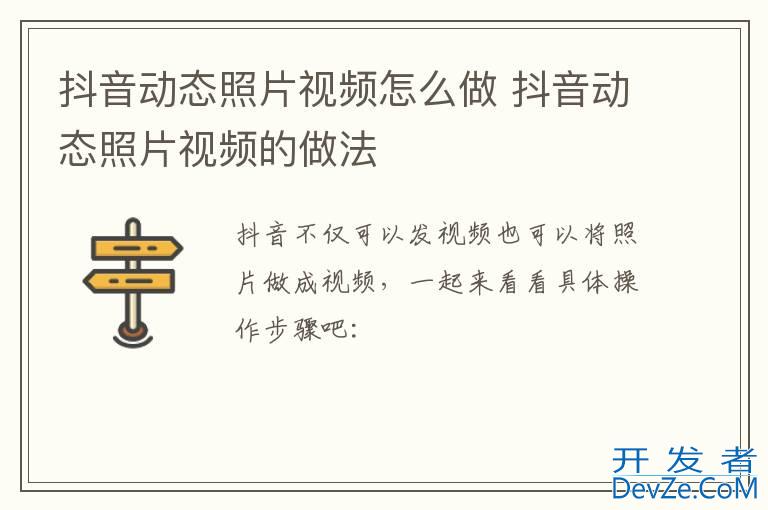 抖音动态照片视频怎么做 抖音动态照片视频的做法
