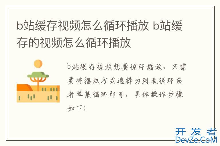 b站缓存视频怎么循环播放 b站缓存的视频怎么循环播放