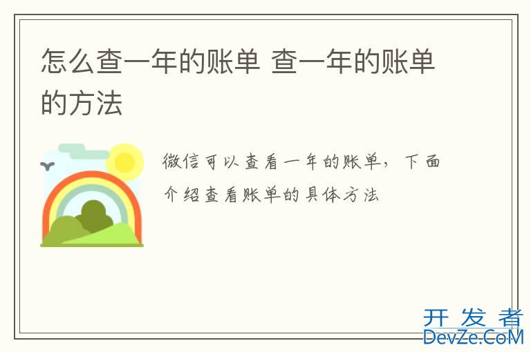 怎么查一年的账单 查一年的账单的方法