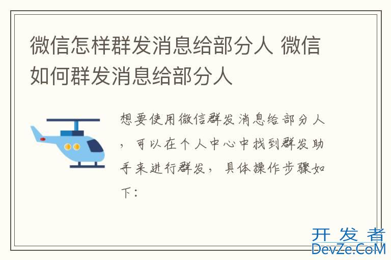微信怎样群发消息给部分人 微信如何群发消息给部分人