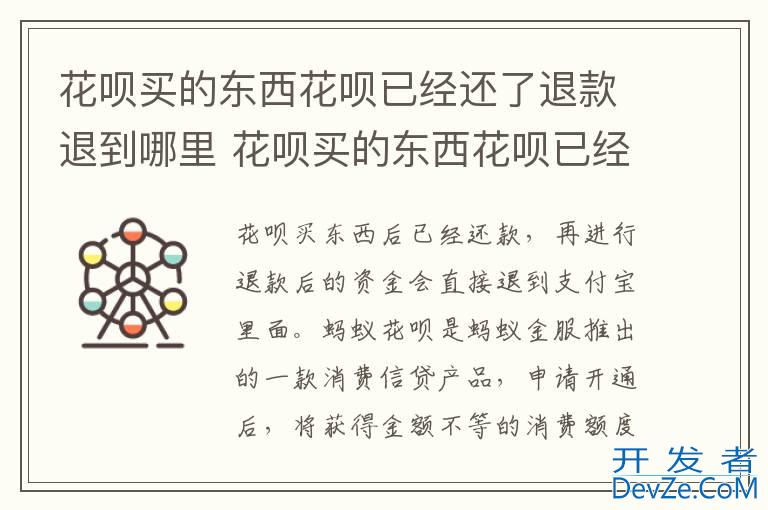 花呗买的东西花呗已经还了退款退到哪里 花呗买的东西花呗已经还了退款退到哪
