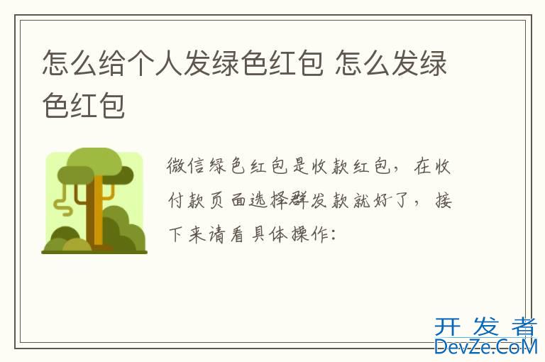 怎么给个人发绿色红包 怎么发绿色红包