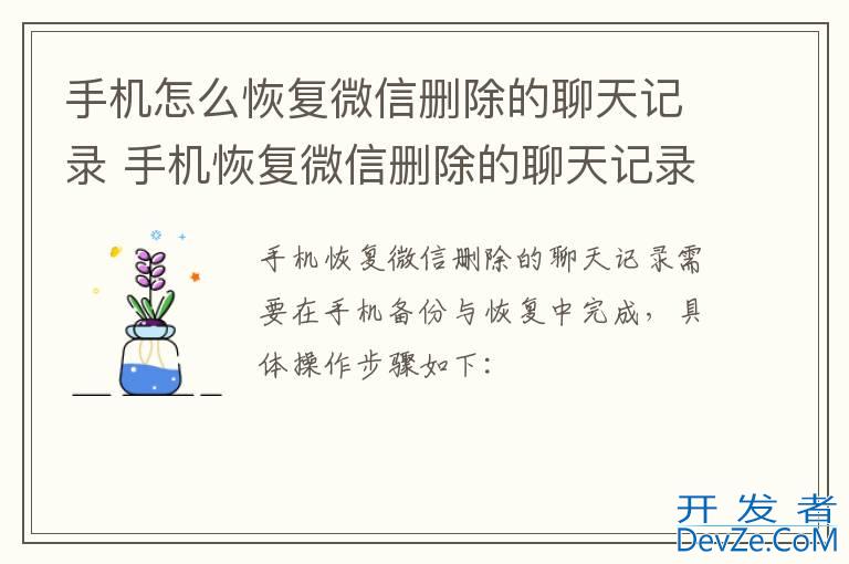 手机怎么恢复微信删除的聊天记录 手机恢复微信删除的聊天记录方法