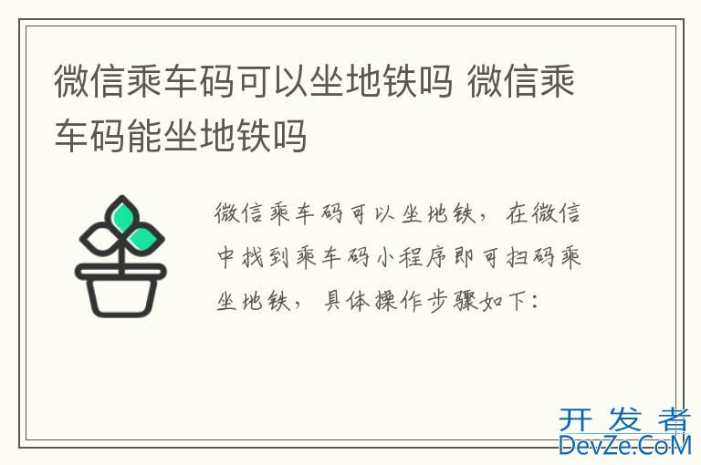 微信乘车码可以坐地铁吗 微信乘车码能坐地铁吗