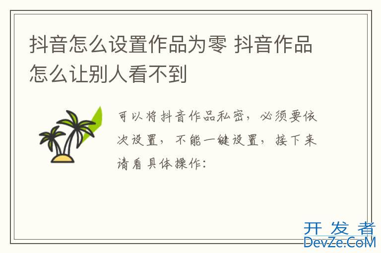 抖音怎么设置作品为零 抖音作品怎么让别人看不到
