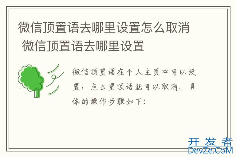 微信顶置语去哪里设置怎么取消 微信顶置语去哪里设置