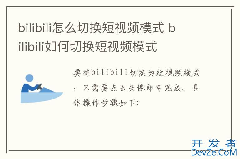 bilibili怎么切换短视频模式 bilibili如何切换短视频模式