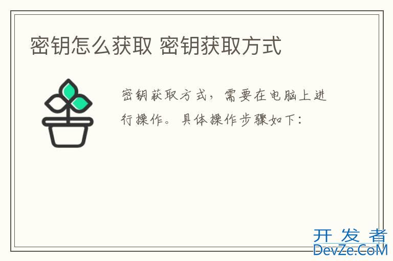 密钥怎么获取 密钥获取方式