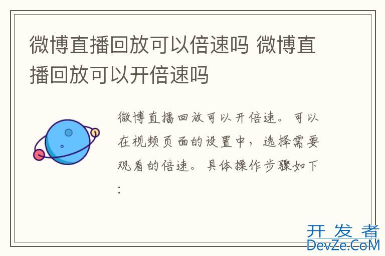 微博直播回放可以倍速吗 微博直播回放可以开倍速吗