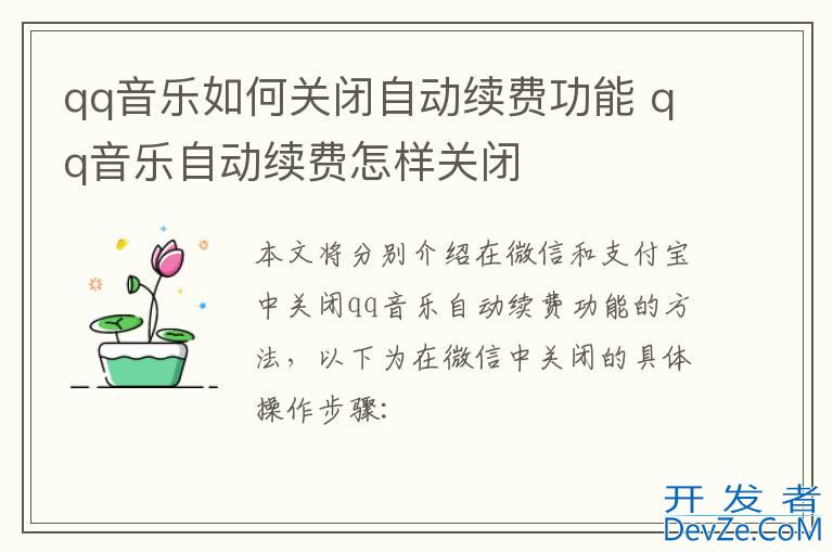 qq音乐如何关闭自动续费功能 qq音乐自动续费怎样关闭