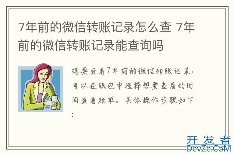 7年前的微信转账记录怎么查 7年前的微信转账记录能查询吗