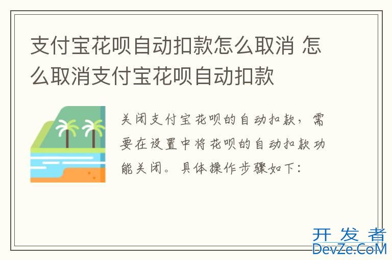 支付宝花呗自动扣款怎么取消 怎么取消支付宝花呗自动扣款