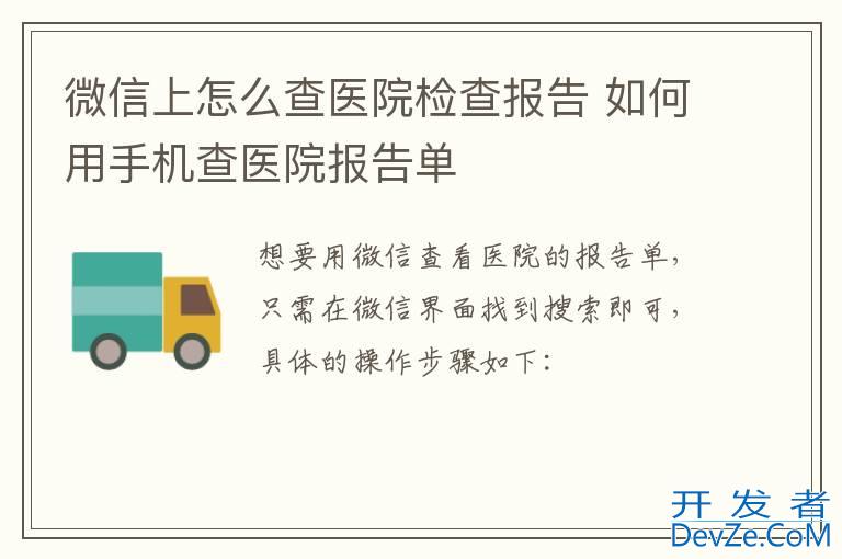 微信上怎么查医院检查报告 如何用手机查医院报告单