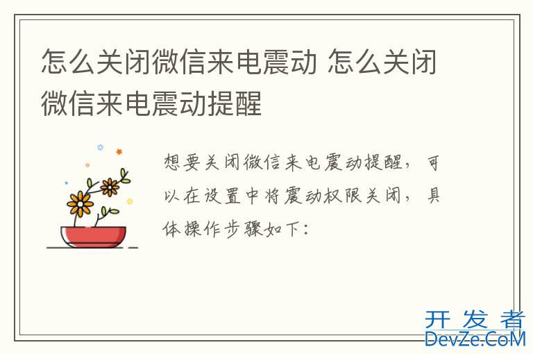 怎么关闭微信来电震动 怎么关闭微信来电震动提醒