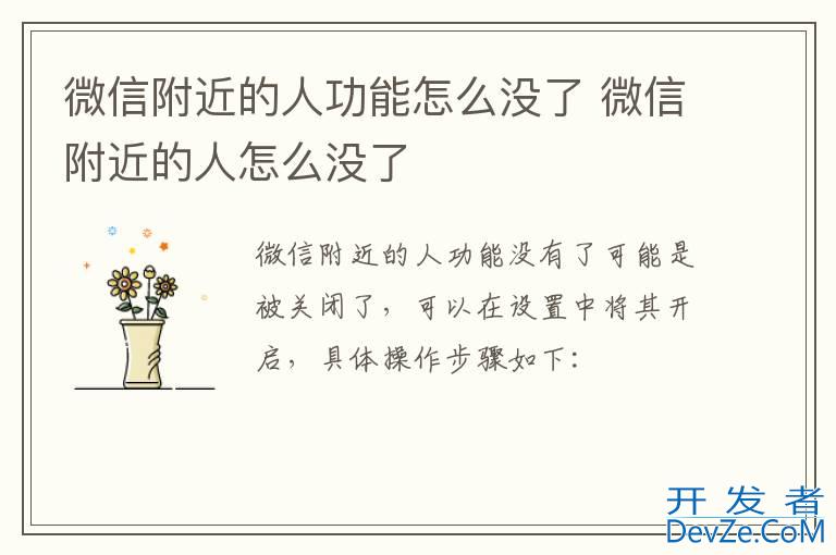 微信附近的人功能怎么没了 微信附近的人怎么没了