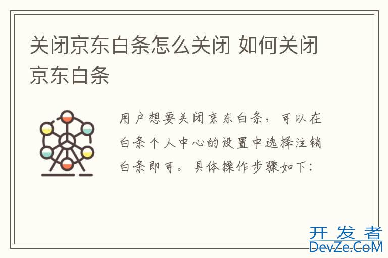 关闭京东白条怎么关闭 如何关闭京东白条