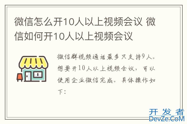微信怎么开10人以上视频会议 微信如何开10人以上视频会议