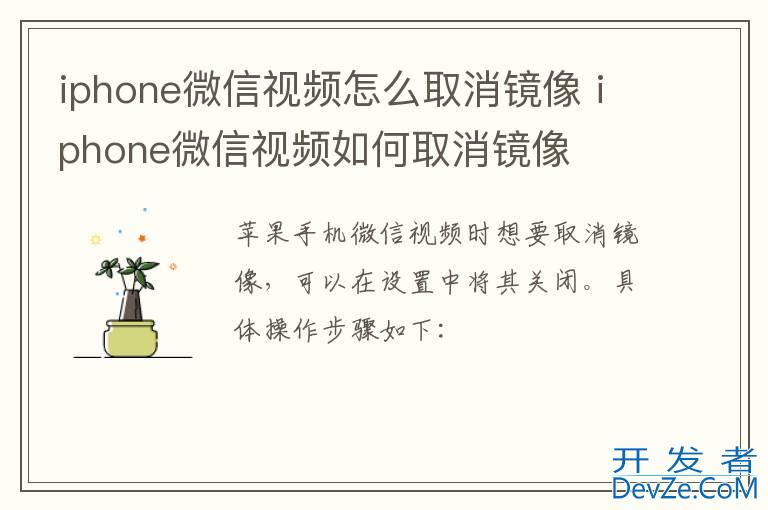 iphone微信视频怎么取消镜像 iphone微信视频如何取消镜像