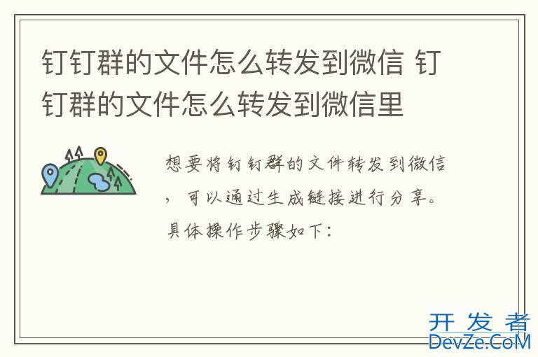钉钉群的文件怎么转发到微信 钉钉群的文件怎么转发到微信里