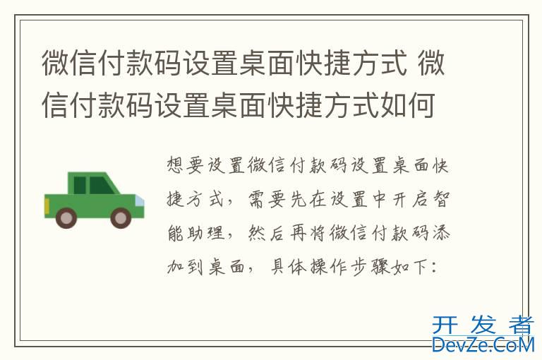 微信付款码设置桌面快捷方式 微信付款码设置桌面快捷方式如何设置