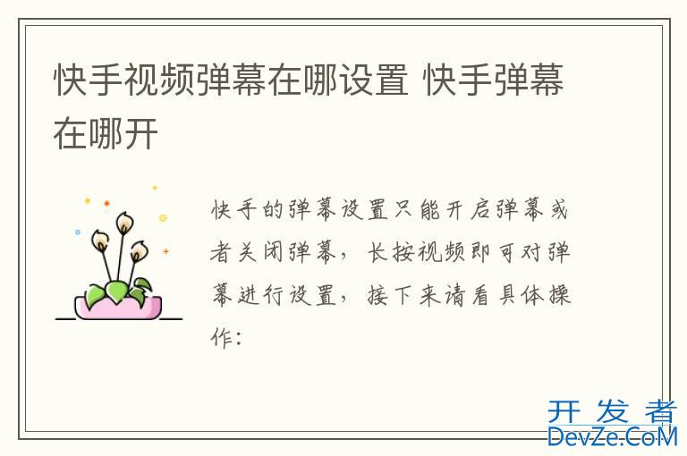 快手视频弹幕在哪设置 快手弹幕在哪开