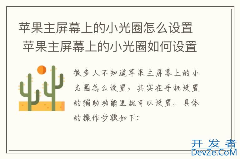 苹果主屏幕上的小光圈怎么设置 苹果主屏幕上的小光圈如何设置