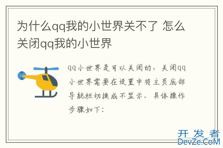 为什么qq我的小世界关不了 怎么关闭qq我的小世界