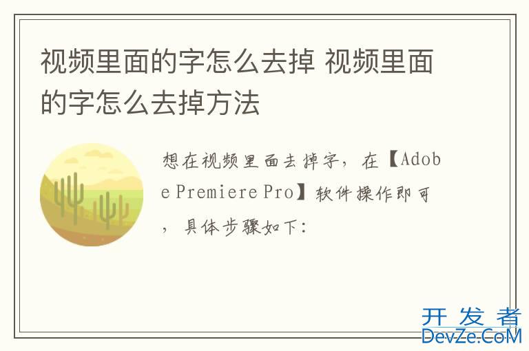 视频里面的字怎么去掉 视频里面的字怎么去掉方法