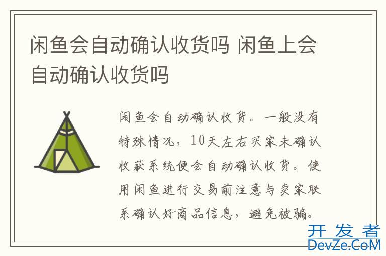 闲鱼会自动确认收货吗 闲鱼上会自动确认收货吗
