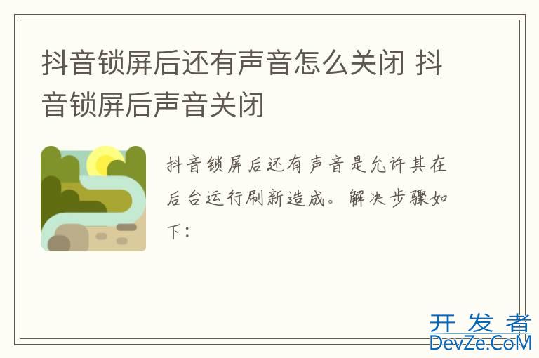 抖音锁屏后还有声音怎么关闭 抖音锁屏后声音关闭