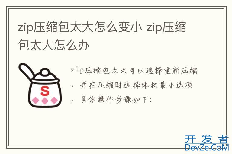 zip压缩包太大怎么变小 zip压缩包太大怎么办
