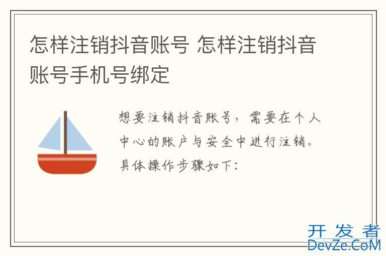 怎样注销抖音账号 怎样注销抖音账号手机号绑定