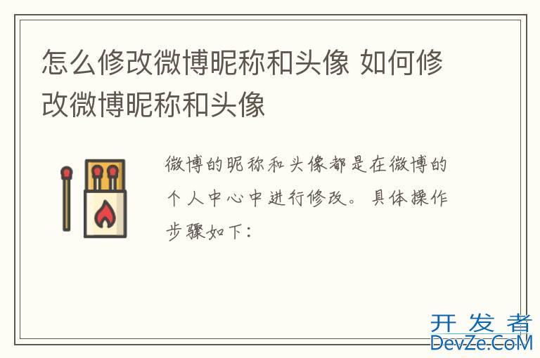 怎么修改微博昵称和头像 如何修改微博昵称和头像