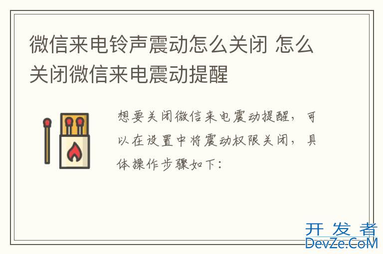 微信来电铃声震动怎么关闭 怎么关闭微信来电震动提醒