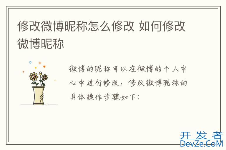 修改微博昵称怎么修改 如何修改微博昵称