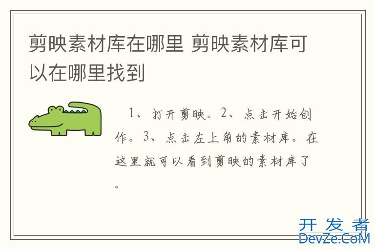 剪映素材库在哪里 剪映素材库可以在哪里找到