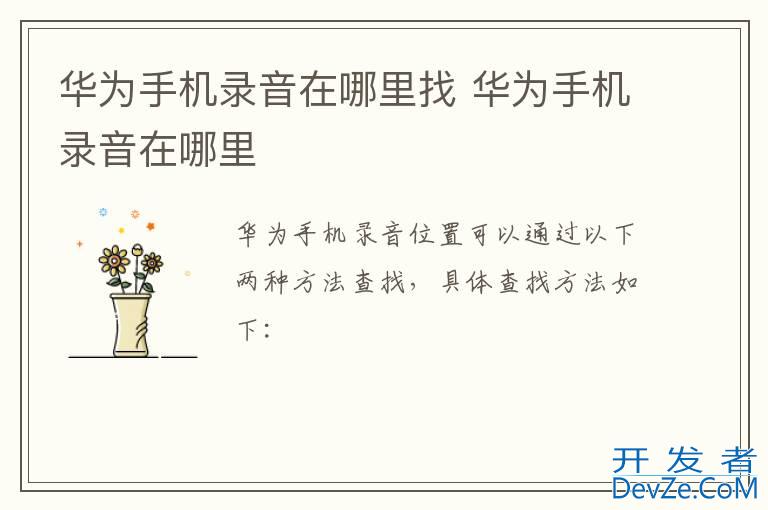 华为手机录音在哪里找 华为手机录音在哪里