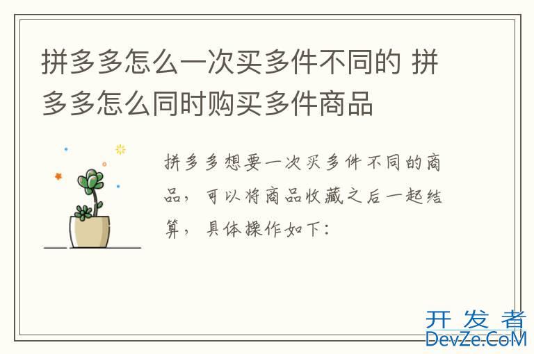 拼多多怎么一次买多件不同的 拼多多怎么同时购买多件商品
