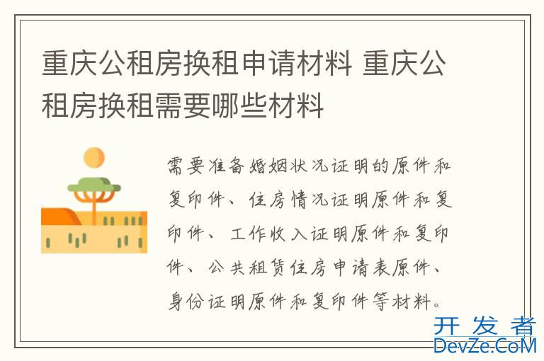 重庆公租房换租申请材料 重庆公租房换租需要哪些材料