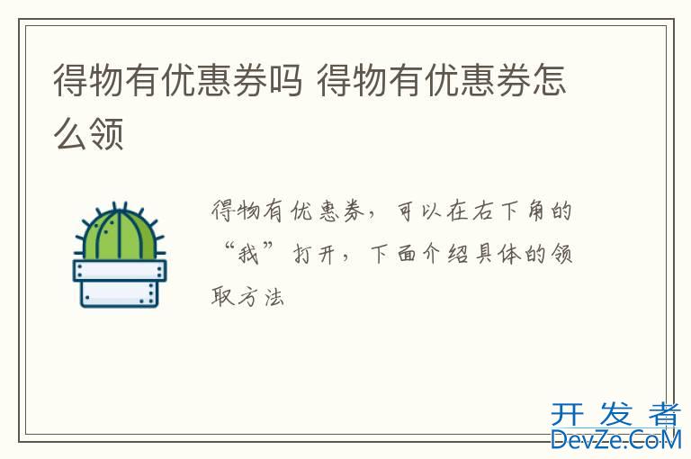 得物有优惠券吗 得物有优惠券怎么领