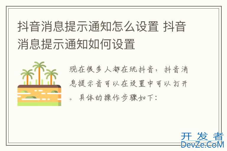 抖音消息提示通知怎么设置 抖音消息提示通知如何设置