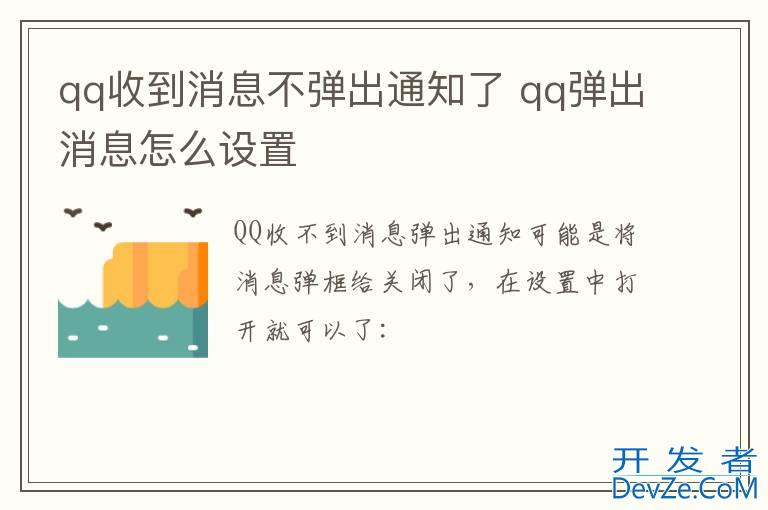 qq收到消息不弹出通知了 qq弹出消息怎么设置