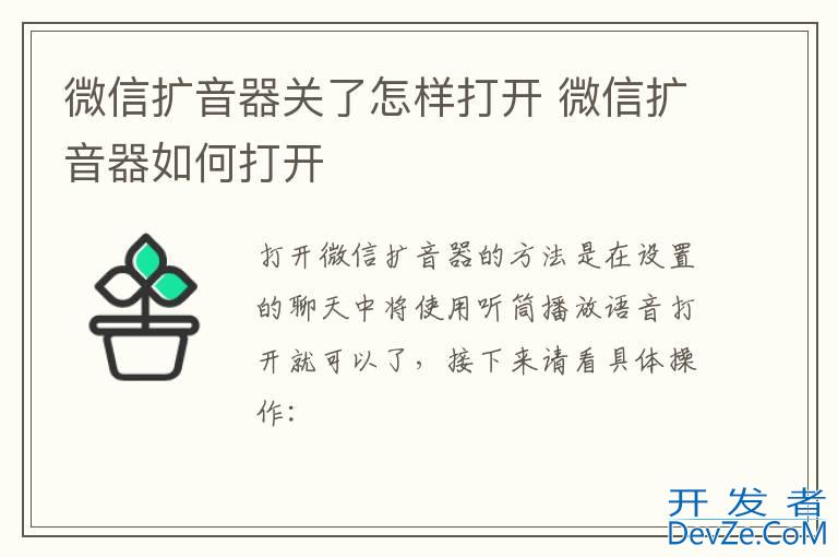 微信扩音器关了怎样打开 微信扩音器如何打开