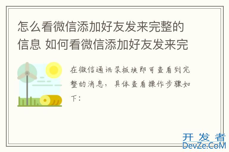 怎么看微信添加好友发来完整的信息 如何看微信添加好友发来完整的信息