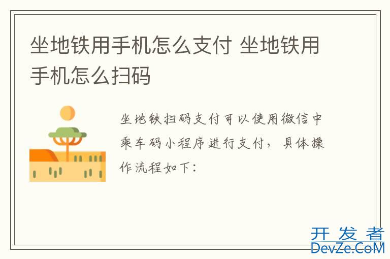 坐地铁用手机怎么支付 坐地铁用手机怎么扫码