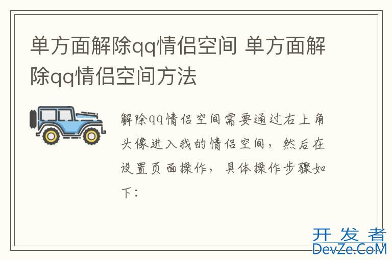 单方面解除qq情侣空间 单方面解除qq情侣空间方法